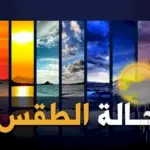 الطقس — CA news